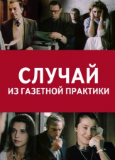 Случай из газетной практики