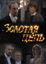Золотая цепь