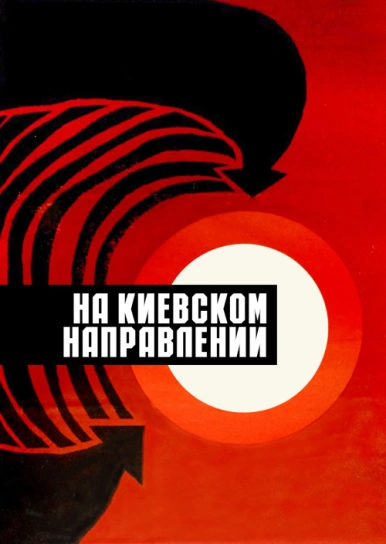 На киевском направлении