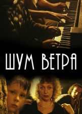 Шум ветра