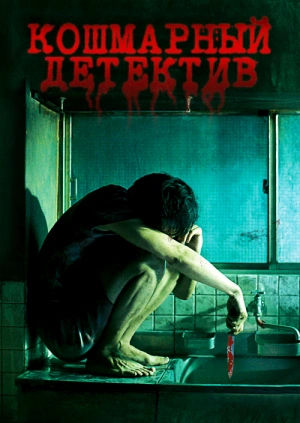Кошмарный детектив