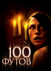 100 футов 100 футов