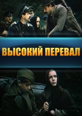Высокий перевал