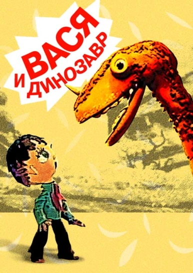 Вася и динозавр