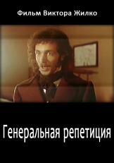 Генеральная репетиция