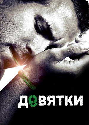 Девятки