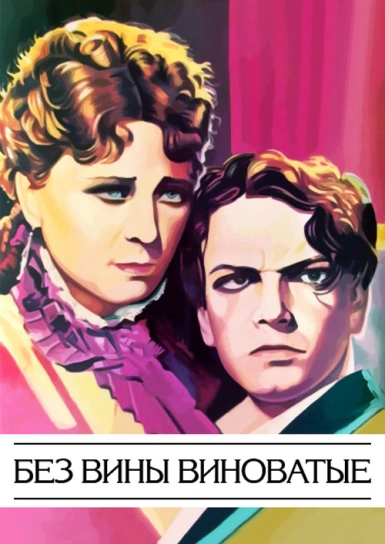 Без вины виноватые