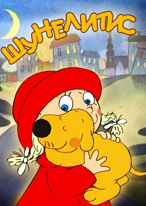 Шунелитис