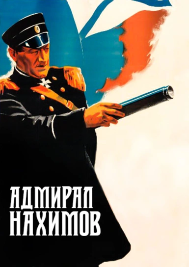 Адмирал Нахимов