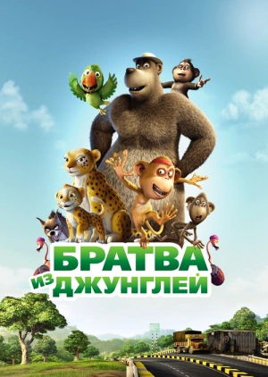 Братва из джунглей