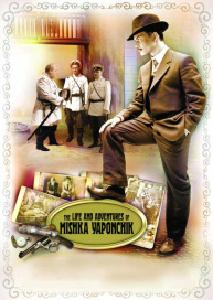The Life and Adventures of Mishka Yaponchik (Once in Odessa)