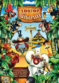 Доктор Айболит