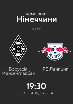 6-й тур. Боруссія Менхенгладбах — РБ Лейпциг. 1:0 Огляд матчу