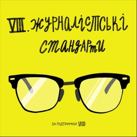 VIII. Журналістські стандарти: кульові блискавки, таблоїди, Ольга Броварець