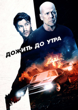 Дожить до утра