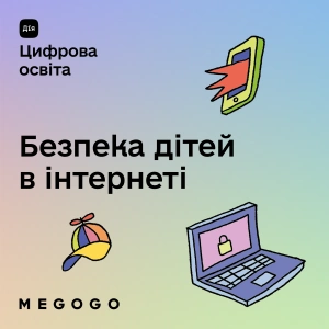 Безпека дітей в інтернеті