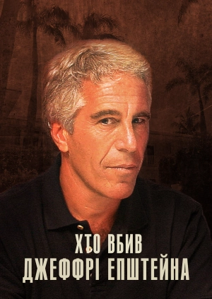 Хто вбив Джеффрі Епштейна