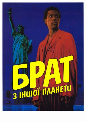 Брат з іншої планети
