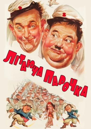 Літаюча парочка