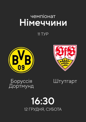 11-й тур. Боруссія Дортмунд — Штутгарт. 1:5 Огляд матчу