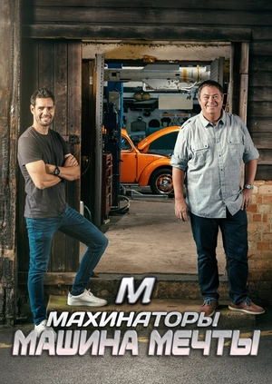 Махинаторы: машина мечты