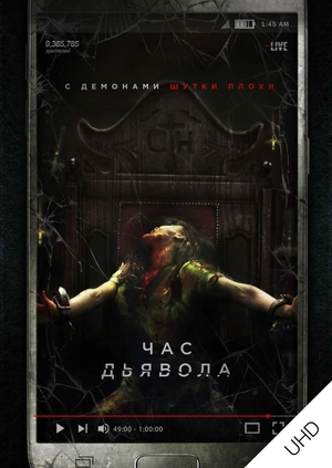 Час дьявола UHD