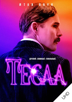Тесла UHD