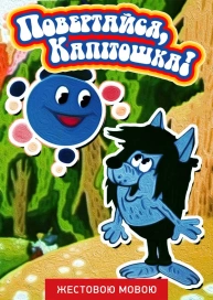 Повертайся, Капітошка! (жестовою мовою)