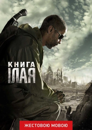 Книга Ілая (жестовою мовою)