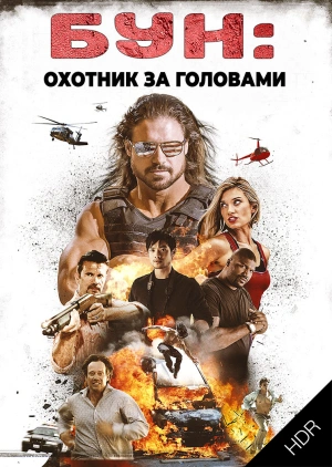 Бун: Охотник за головами UHD HDR