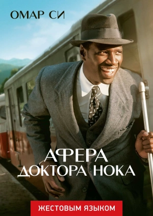 Афера доктора Нока (жестовым языком)