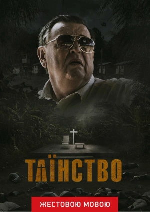 Таїнство (жестовою мовою)