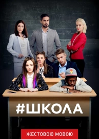 Школа (жестовою мовою)