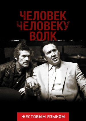 Человек человеку волк (жестовым языком)