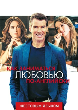 Как заниматься любовью по-английски (жестовым языком)