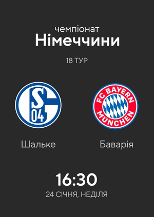 Шальке — Баварія