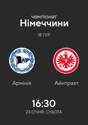 18-й тур. Армінія — Айнтрахт. 1:5 Огляд матчу