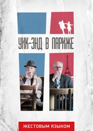 Уик-энд в Париже (жестовым языком)