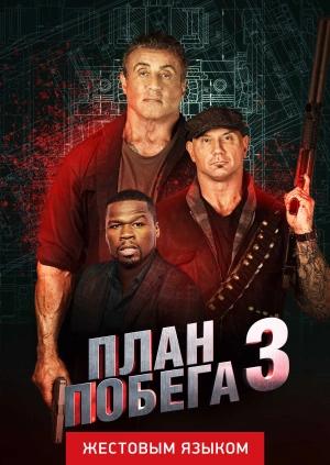 План побега 3 (жестовым языком)