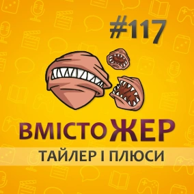 Вмістожер 117 — ТАЙЛЕР І ПЛЮСИ