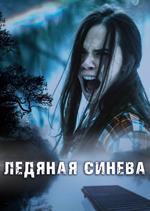 Ледяная синева