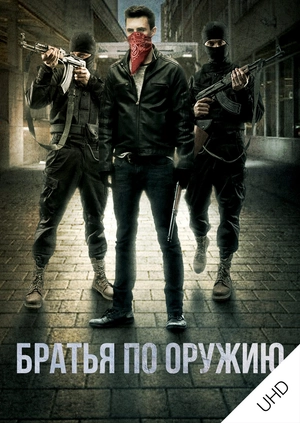Братья по оружию UHD