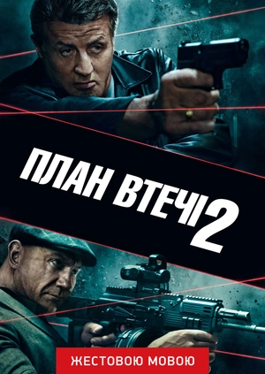План втечі 2 (жестовою мовою)