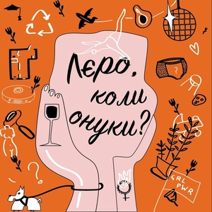 Лєро, коли онуки?