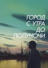 Город с утра до полуночи