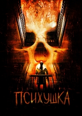 Психушка