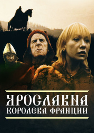 Ярославна, королева Франции