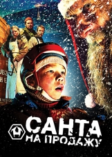 Санта на продажу