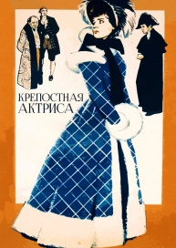 Крепостная актриса