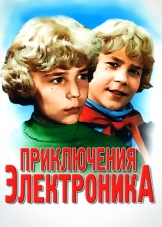 Приключения Электроника